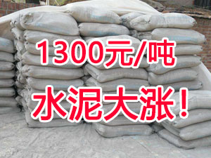 爆發(fā)！1300元/噸的水泥來了！全國水泥繼續(xù)大漲！