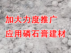貴州省住房城鄉(xiāng)建設(shè)廳印發(fā)通知，要求加大力度推廣應(yīng)用磷石膏建材！