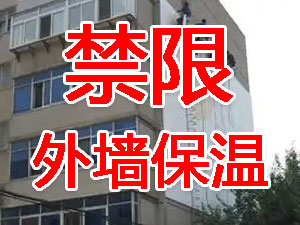 傳統(tǒng)外墻保溫系統(tǒng)幾乎全被禁限！多地發(fā)文！